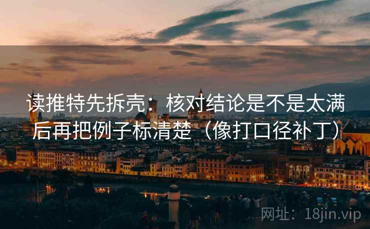 读推特先拆壳：核对结论是不是太满后再把例子标清楚（像打口径补丁）